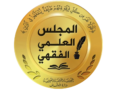 البيان الختامي الجتماع المجلس العلمي الفقهي الموسع المنعقد في مركز الشام الدولي لمواجهة الإرهاب والتطرف