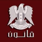 الرئيس الأسد يصدر قانوناً بإحداث وزارة الاتصالات وتقانة المعلومات تحل بدلاً من الوزارة المحدثة عام  2013