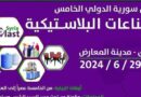 بمشاركات محلية وعربية وأجنبية.. انطلاق معرض “سيريا بلاست 2024”